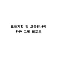 교육기획 및 교육인사에 관한 고찰 리포트