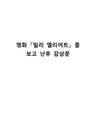 영화 「빌리 엘리어트」 를 보고 난후 감상문