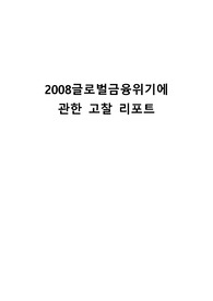 2008글로벌금융위기에 관한 고찰 리포트