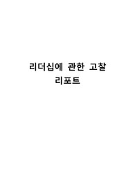 리더십에 관한 고찰 리포트