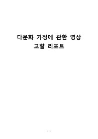 다문화 가정에 관한 영상 고찰 리포트