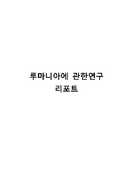 루마니아에 관한연구 리포트
