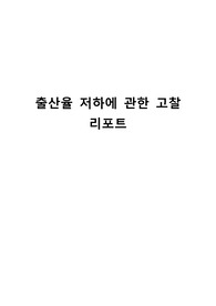 출산율 저하에 관한 고찰 리포트