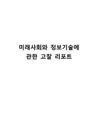 미래사회와 정보기술에 관한 고찰 리포트