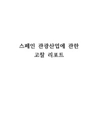 스페인 관광산업에 관한 고찰 리포트