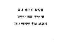 베이비(유아)화장품 경쟁사 분석과 자사 마케팅 및 홍보 보고서