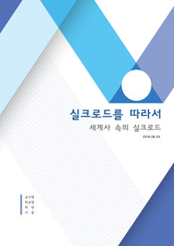 [A+]실크로드를 따라서 레포트(교안 요약본)