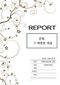 [A+]사회복지윤리와철학 온정주의와 자기결정권 존중의 대립