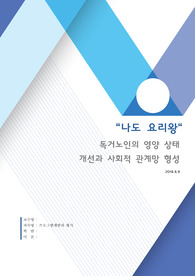 [A+]프로그램개발과평가_프로포절_독거노인의 영양 상태 개선과 사회적 관계망 형성(노인 요리 프로그램)