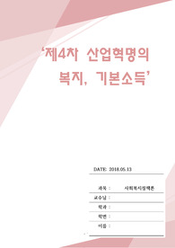 제4차 산업혁명의 복지, 기본소득