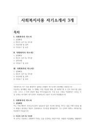 사회복지사 자기소개서 (사회복지사 자소서) 3종