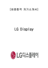 LG 디스플레이 최종합격자소서