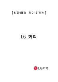 LG화학 최종합격 자기소개서