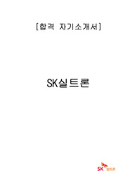 SK실트론 합격자기소개서