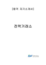 전력거래소 합격 자기소개서