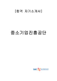 중소기업진흥공단 합격 자기소개서