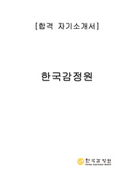 한국감정원 합격 자기소개서