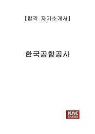 한국공항공사 합격 자기소개서