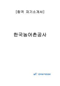 한국농어촌공사 합격 자기소개서