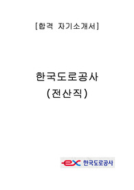 한국도로공사(전산) 합격 자기소개서
