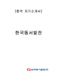 한국동서발전 합격 자기소개서