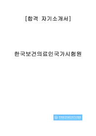 한국보건의료인국가시험원 합격 자기소개서