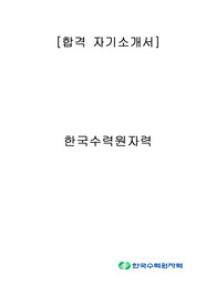 한국수력원자력 합격 자기소개서