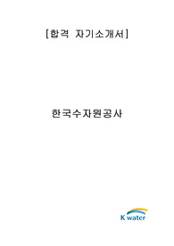 한국수자원공사 합격 자기소개서