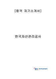 한국자산관리공사 합격 자기소개서