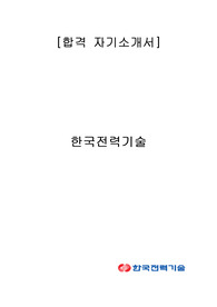 한국전력기술 합격 자기소개서