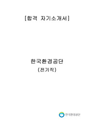 한국환경공단(전기직) 합격 자기소개서