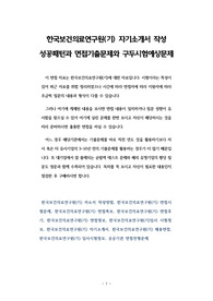 한국보건의료연구원(기) 자기소개서 작성 성공패턴과 면접기출문제와 구두시험예상문제