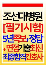 조선대학교병원 필기시험 조선대병원 면접 2023