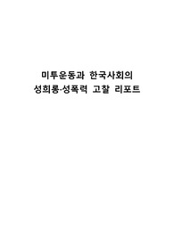 미투운동과 한국사회의 성희롱·성폭력 고찰 리포트