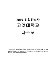 2019신입간호사 채용 고려대학교의료원 자소서