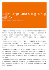 트렌드 코리아 2018 독후감, 독서감상문 A+