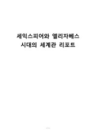 세익스피어와 엘리자베스 시대의 세계관 리포트