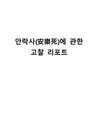 안락사(安樂死)에 관한 고찰 리포트