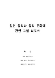 일본 음식과 음식 문화에 관한 고찰 리포트
