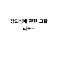 창의성에 관한 고찰 리포트