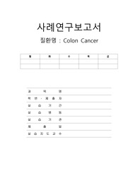 case study - 대장암 (colon cancer) A++++ 분량 33장 간호진단 5개  간호과정 2개