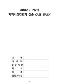 A++지역실습-(군포시보건소) case 지역사회 간호진단3 간호과정2