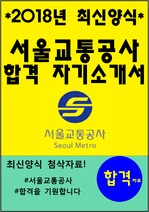 [강력추천] 2018년 하반기 최신양식 서울교통공사 자기소개서 *소개글참고*