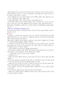 구강 간호 (간호학과 레포트)