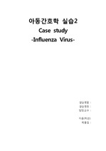 [아동간호학 실습2] Case study -Influenza Virus(인플루엔자 바이러스감염)-