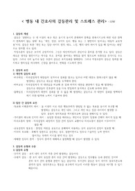 병동 내 간호사의 갈등관리 및 스트레스 관리