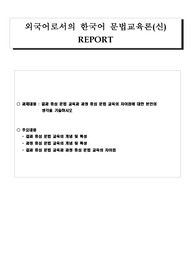 한국어교원(결과 중심 문법 교육과 과정 중심 문법 교육의 차이점 본인의견 )외국어로서의한국어문법교육