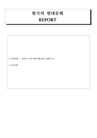 한국어교원(윤리적소비에대하여)한국의현대문화