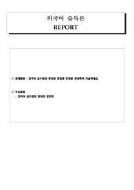 한국어교원(외국어 교수법의 정의와 장점과 단점을 정리하여 기술 )외국어습득론