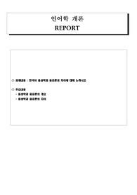한국어교원(한국어음성학과음운론의차이)음성학개론